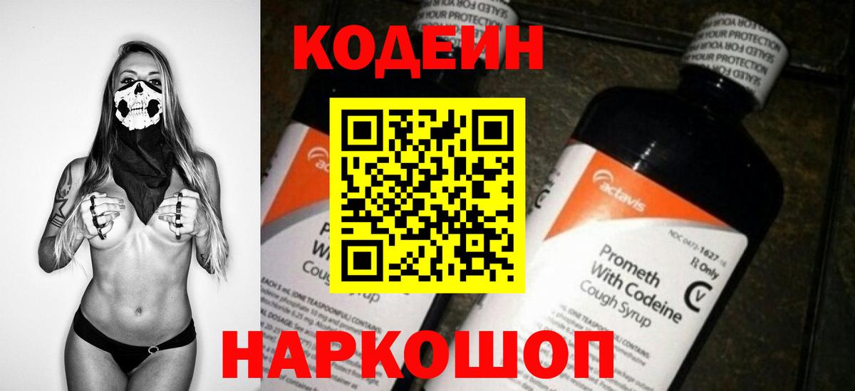 Codein Purple Drank  Кодеин напиток Lean (лин)  Вход с VPN  Саранск 