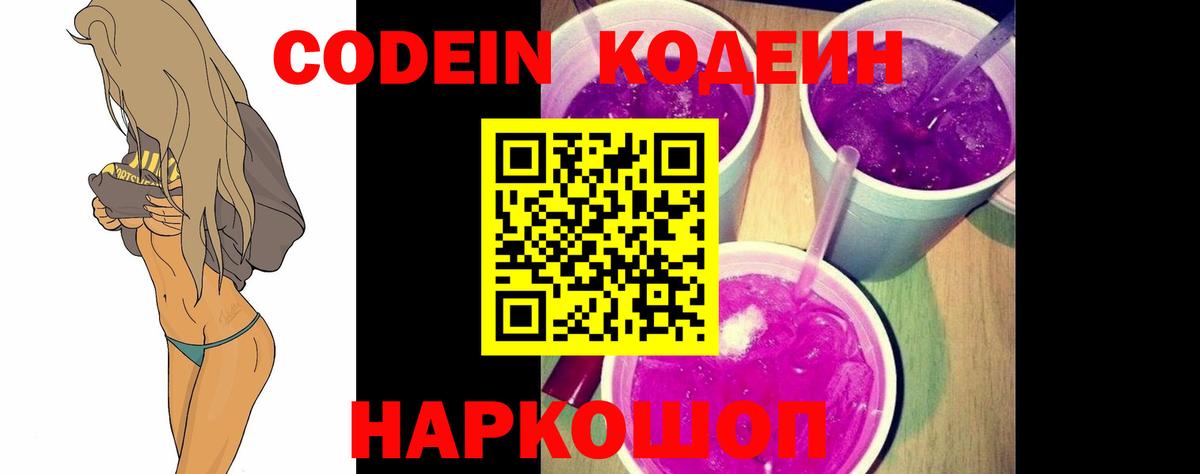 Кодеиновый сироп Lean Purple Drank Саранск